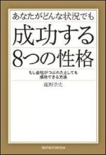 あなたがどんな状況でも成功する8つの性格