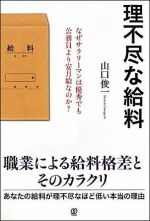 理不尽な給料―なぜサラリーマンは優秀でも公務員より安月給なのか？