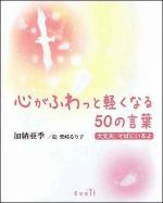 心がふわっと軽くなる50の言葉 〜大丈夫、そばにいるよ〜