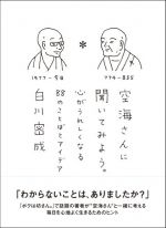 空海さんに聞いてみよう。 心がうれしくなる88のことばとアイデア