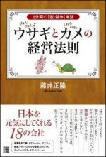 ぴょんぴょんウサギとのろのろカメの経営法則