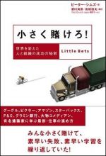 小さく賭けろ！―世界を変えた人と組織の成功の秘密