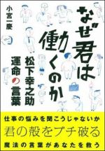 なぜ君は働くのか　松下幸之助　運命の言葉