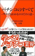 パチンコのすべて―サルでもわかるココだけの話―