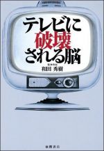 テレビに破壊される脳