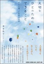 大切なひとのためにできること　がんと闘った家族の物語