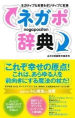 ネガポ辞典―ネガティブな言葉をポジティブに変換