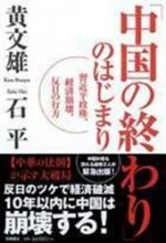 「中国の終わり」のはじまり 〜習近平政権、経済崩壊、反日の行方〜