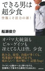 できる男は超少食―空腹こそ活力の源 !