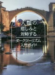 『人類の悲しみと対峙する ダークツーリズム入門ガイド』