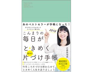 こんまりさんプロデュース 世界を席巻する ときめき片づけ が手帳に 新刊jp