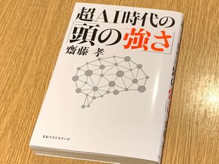 自分よりも賢いもの」と共存する AI時代に必要な能力 - 新刊JP