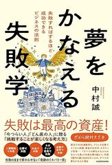 夢をかなえる失敗学 失敗すればするほど成功できるビジネスの法則