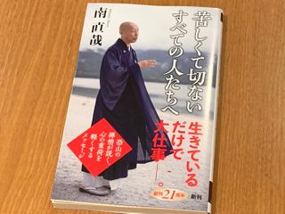 恐山の禅僧が説く「後ろ向きの人生訓」とは