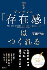 「存在感」はつくれる