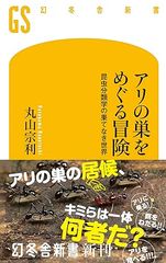 アリの巣をめぐる冒険 昆虫分類学の果てなき世界