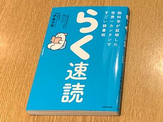 『脳科学が証明した世界一カンタンですごい読書術　らく速読』（KADOKAWA刊）