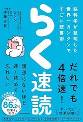 らく速読 脳科学が証明した世界一カンタンですごい読書術