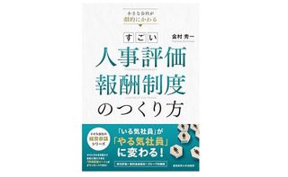 『小さな会社が劇的にかわる すごい人事評価・報酬制度のつくり方』（金村秀一著、産業能率大学出版部刊）