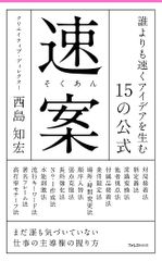 速案——誰よりも速くアイデアを生む15の公式