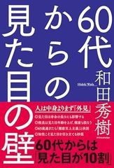 60代からの見た目の壁