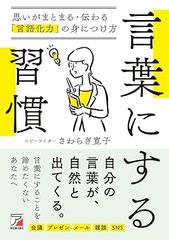 言葉にする習慣　思いがまとまる・伝わる「言語化力」の身につけ方