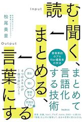 読む・聞く、まとめる、言葉にする