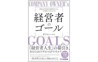 『経営者のゴール: M&Aで会社を売却すること、その後の人生のこと』（あさ出版刊）