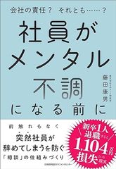 社員がメンタル不調になる前に　会社の責任？ それとも……？