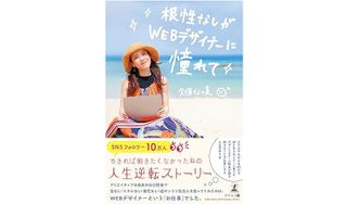 『根性なしがWEBデザイナーに憧れて』（幻冬舎刊）