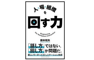 『人・場・組織を回す力』（楠本和矢著、クロスメディア・パブリッシング刊）