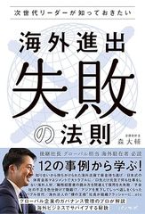 次世代リーダーが知っておきたい 海外進出”失敗”の法則