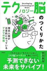 テクノロジー脳のつくりかた ~ 理系人間が日常的にやっているアタマの体操