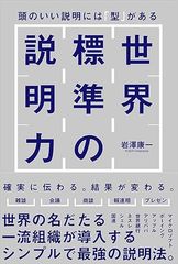 世界標準の説明力 頭のいい説明には「型」がある