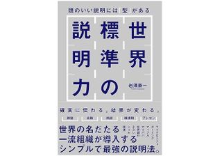 『世界標準の説明力 頭のいい説明には「型」がある』（岩澤康一著、SBクリエイティブ）