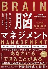 脳マネジメント　脳を味方にして独自性と創造性を発揮する技術