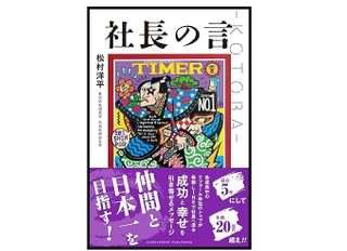 『社長の言 –KOTOBA–』（松村洋平著、アチーブメント出版刊）