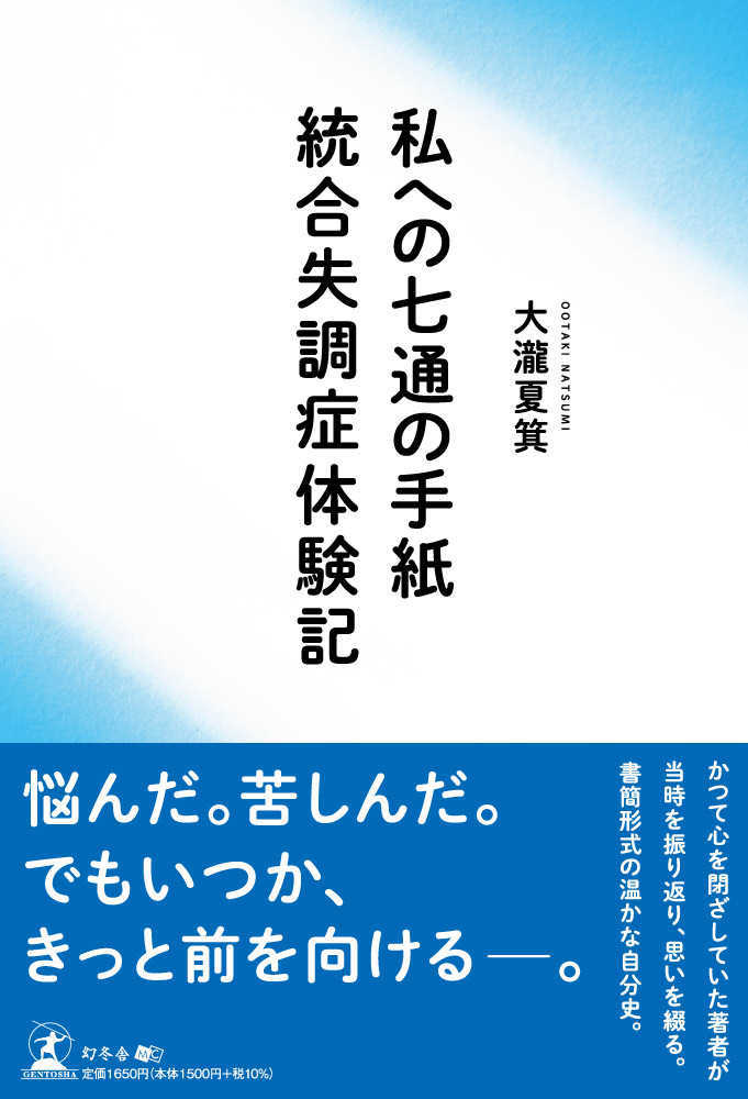 私への七通の手紙　統合失調症体験記 