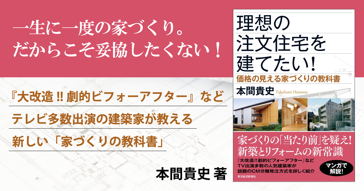 理想の注文住宅を建てたい 価格の見える家づくりの教科書 特集ページ