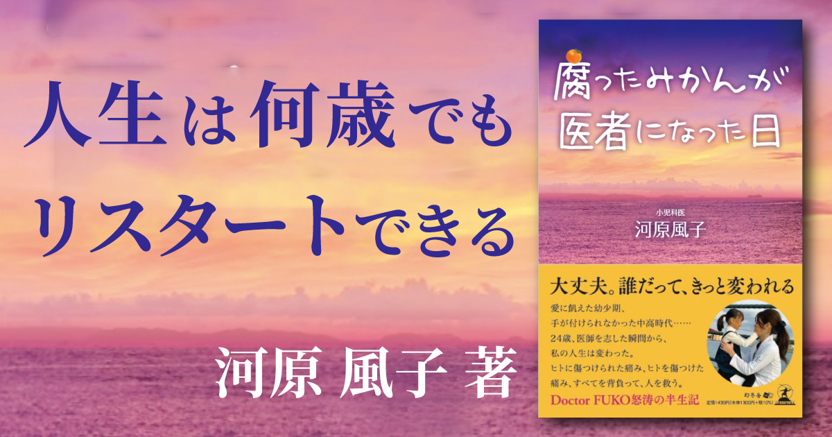 腐ったみかんが医者になった日』特集ページ