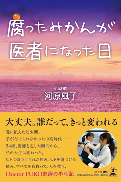 腐ったみかんが医者になった日