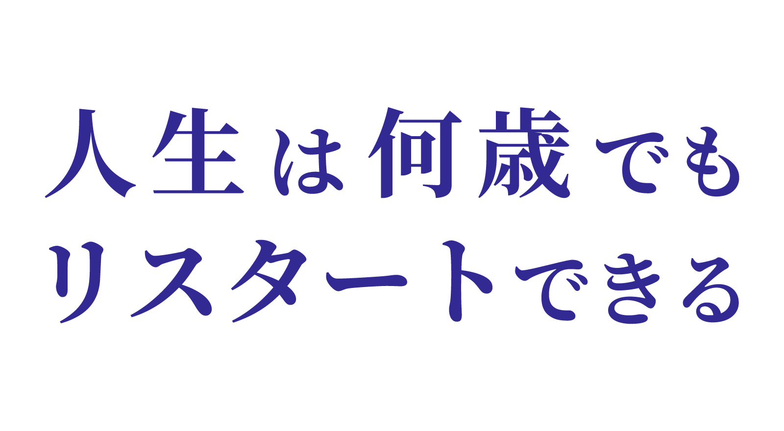 人生は何歳でもリスタートできる