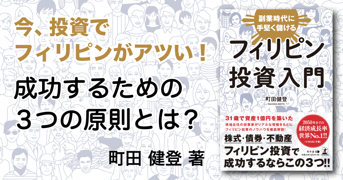 副業時代に手堅く儲けるフィリピン投資入門』特集ページ