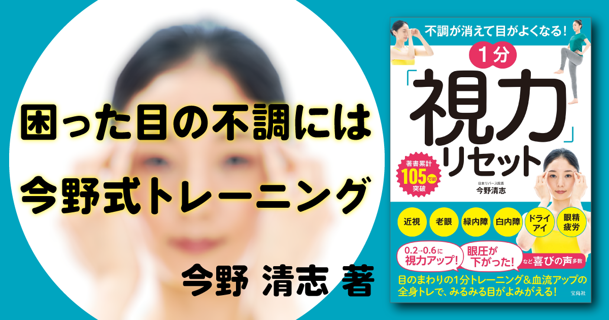 不調が消えて目がよくなる! 1分「視力」リセット』特集ページ