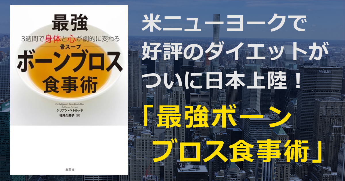 ついに日本上陸！米ＮＹの最新ダイエット法『最強ボーンブロス食事術』徹底解剖