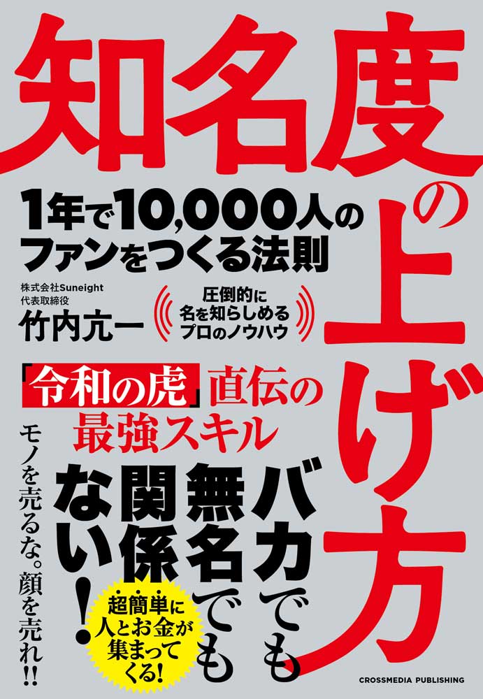 知名度の上げ方　1年で10,000人のファンをつくる法則