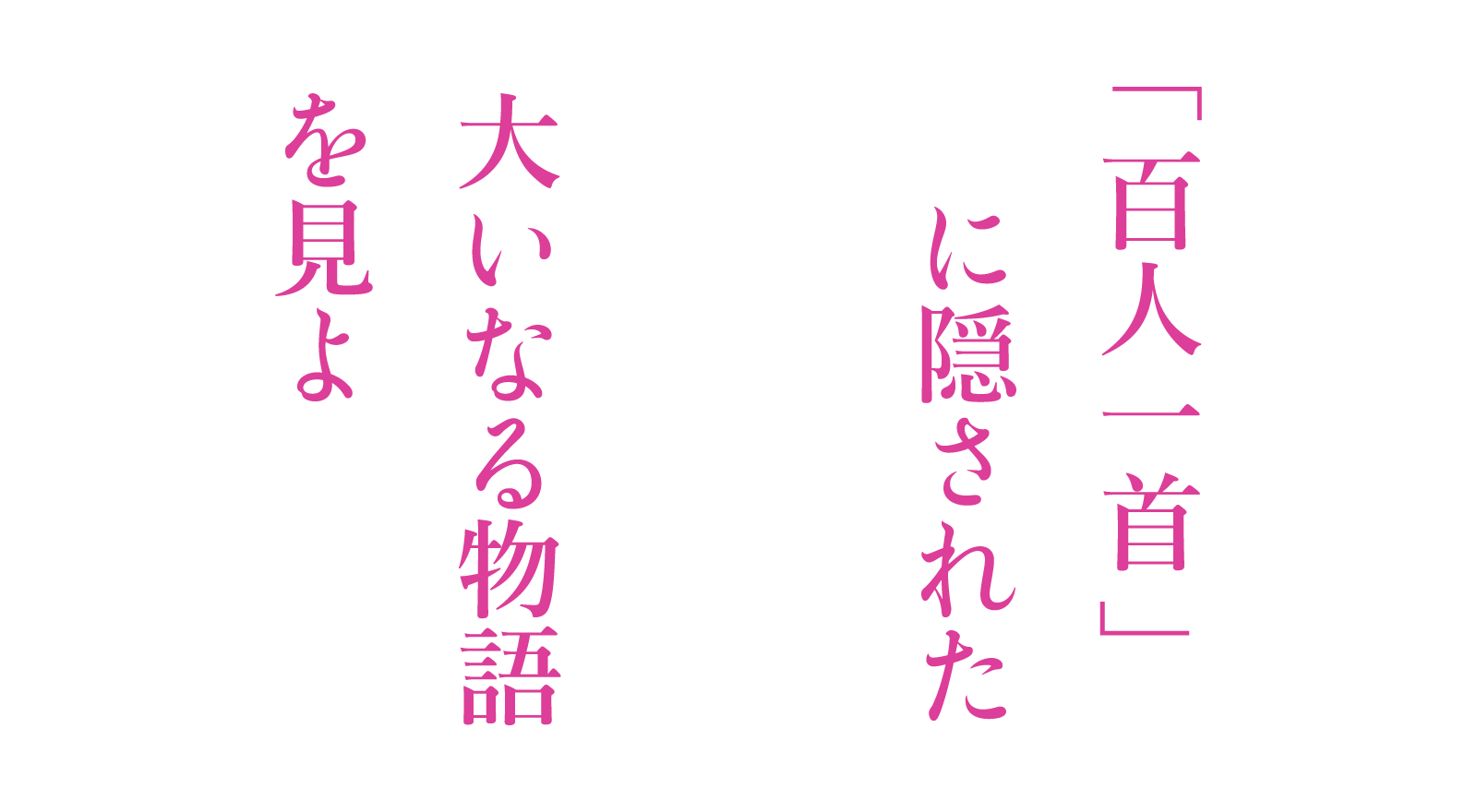 「百人一首」に隠された大いなる物語を見よ