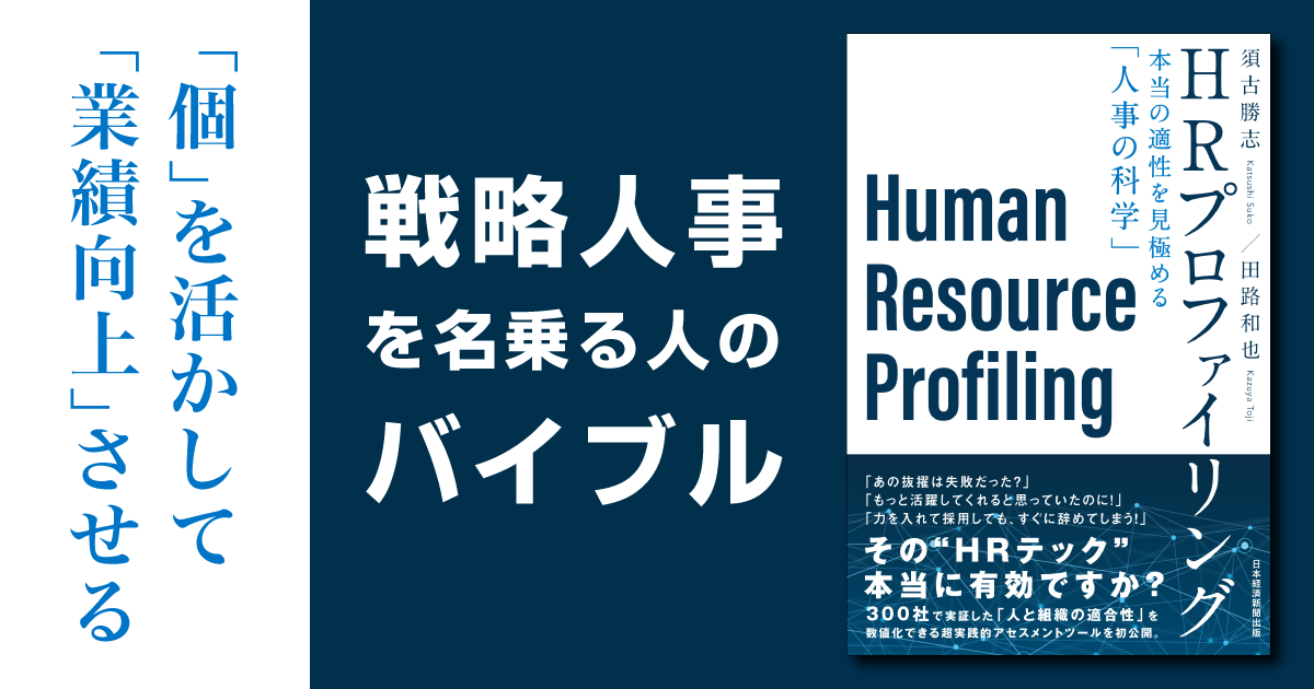 HRプロファイリング 本当の適性を見極める「人事の科学」』特集ページ