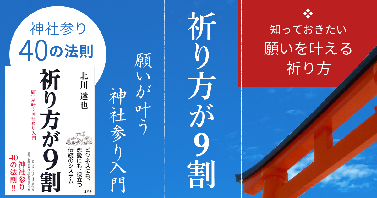 祈り方が9割 願いが叶う神社参り入門』特集ページ