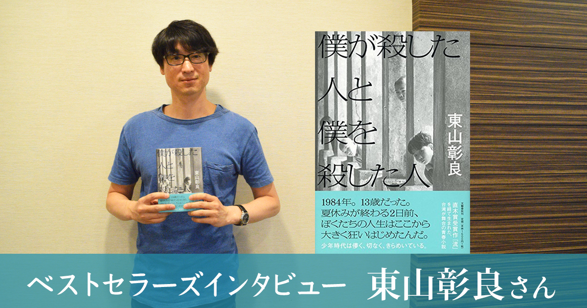 僕が殺した人と僕を殺した人 著者 東山彰良さん Bestseller S Interview 第９０回